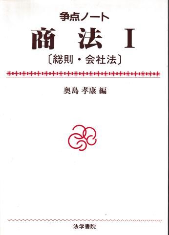 争点ノート 商法1総則・会社法