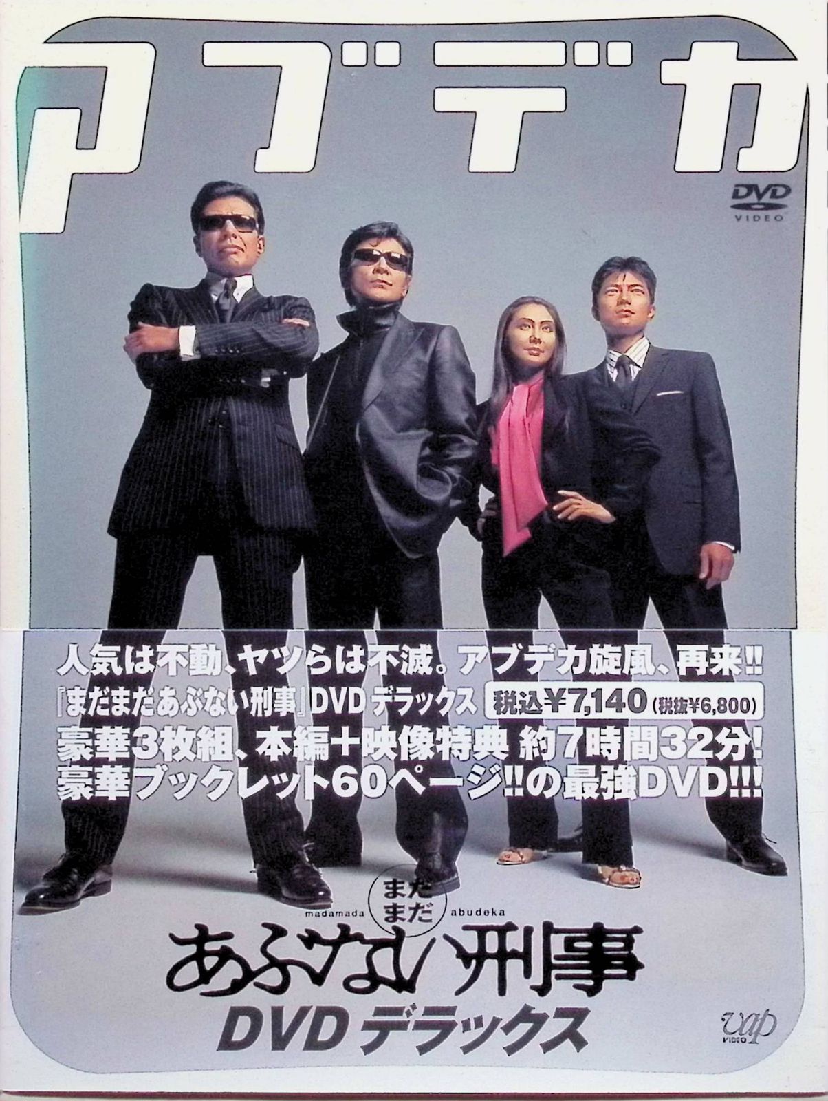 送料無料】まだまだあぶない刑事 デラックス/舘ひろし,柴田恭兵[DVD