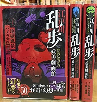 【中古-非常に良い】 江戸川乱歩妖美劇画館 コミック 1-3巻セット (SGコミックス)