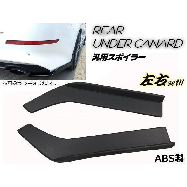 ABS製 跳ね上げ 未塗装 汎用 軽 量 カナード 黒 ブラック アンダ ー リアスポイラー エアロ オン オフ 加工用 ドレスアップ