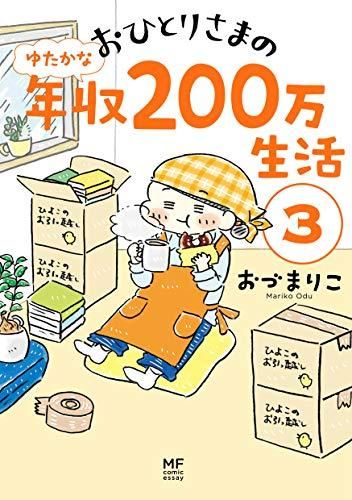 [新品]おひとりさまのゆたかな年収200万生活 (1-3巻 最新刊)