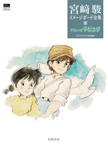 [新品][書籍]宮﨑駿イメージボード全集2 天空の城ラピュタ