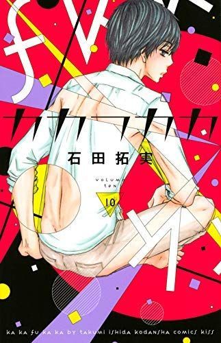 【中古】「非常に良い」カカフカカ コミック 1-10巻セット 中古】「非常に良い」カカフカカ コミック 1-10巻セット - メルカリ