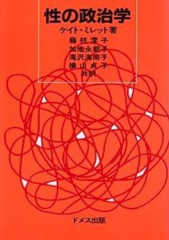 【中古】性の政治学