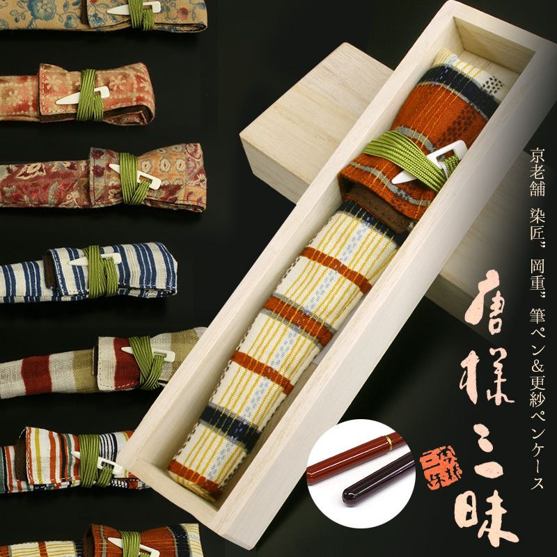 筆ペン＆花更紗柄包み袋セット