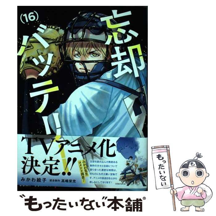 忘却バッテリー1巻〜16巻（未使用品あり） Amazon.co.jp: 忘却バッテリー コミック 1-16巻セット