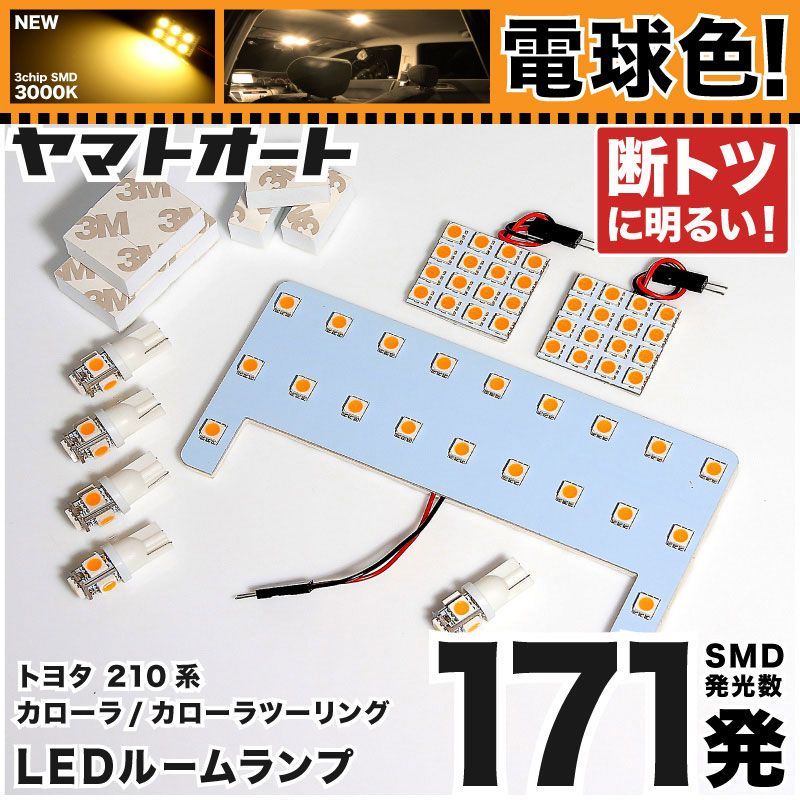 【電球色/3000K】 カローラセダン LED ルームランプ ZRE212W 8点セット [R1.10~] 車検対応 専用形状 室内灯