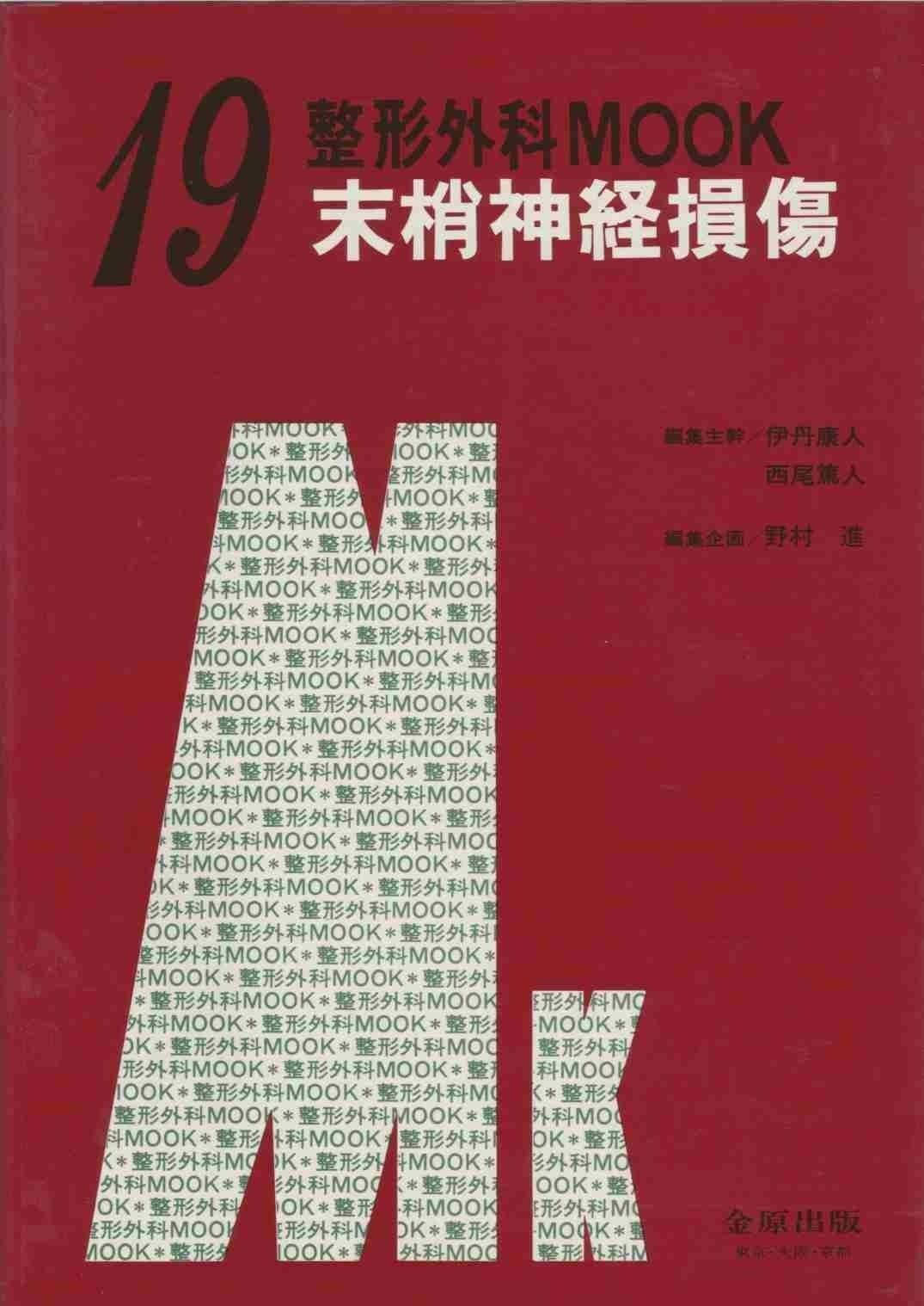 末梢神経損傷 整形外科MOOK No. 19
