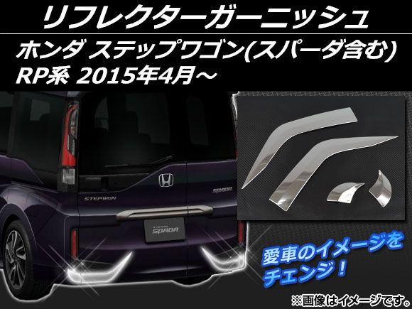 ステップワゴンスパーダRP リアリフレクターガーニッシュ EEX528