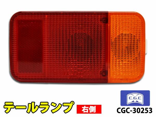 スクラム トラック DG63T DG65T テールランプ ASSY 右側 1個 千代田 CGC  CGC-30253 H14.5～H25.8