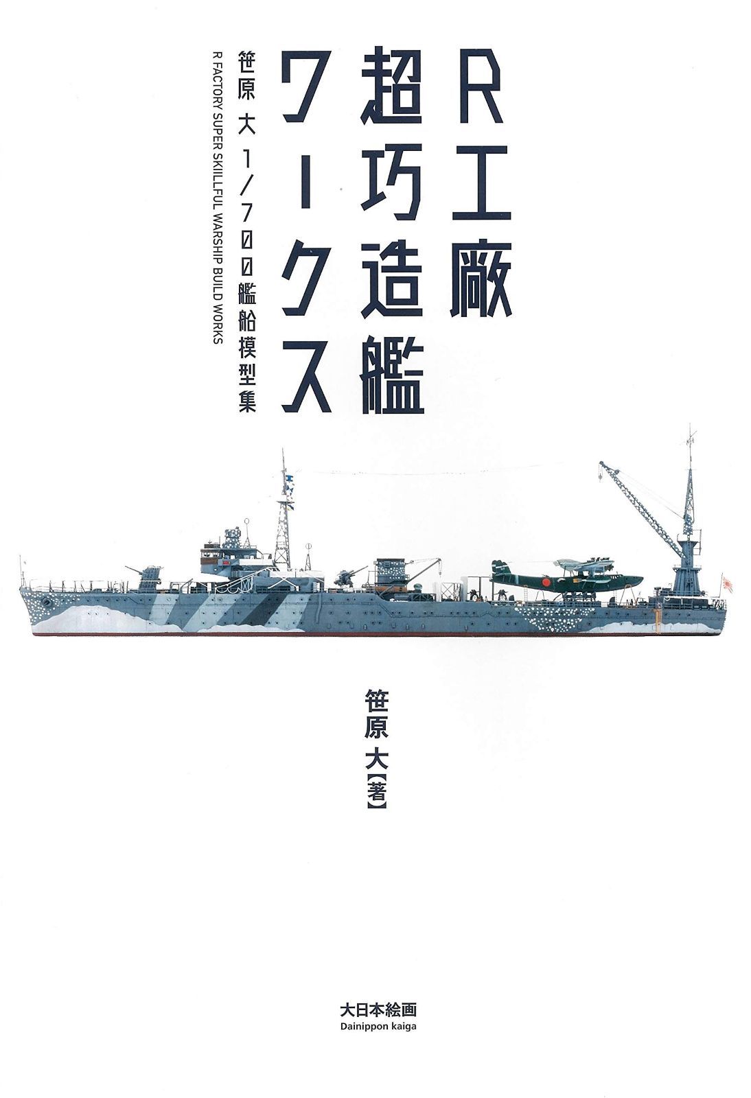 R工廠 超巧造艦ワークス 笹原 大 1|700艦船模型集