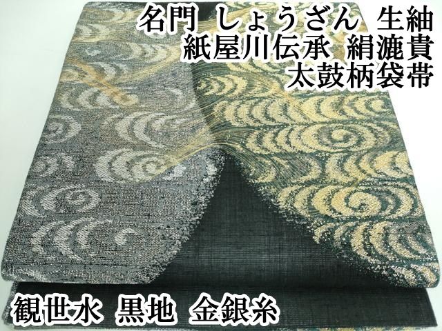 平和屋本店□極上 名門 しょうざん 生紬 紙屋川伝承 絹漉貴 太鼓柄袋帯  