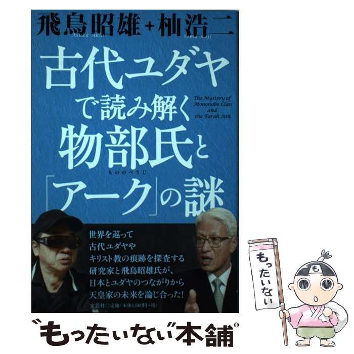 古代ユダヤで読み解く物部氏と「アーク」の謎☆飛鳥 昭雄☆杣 浩二☆株式会社 文芸社☆絶版☆ - ノンフィクション、教養