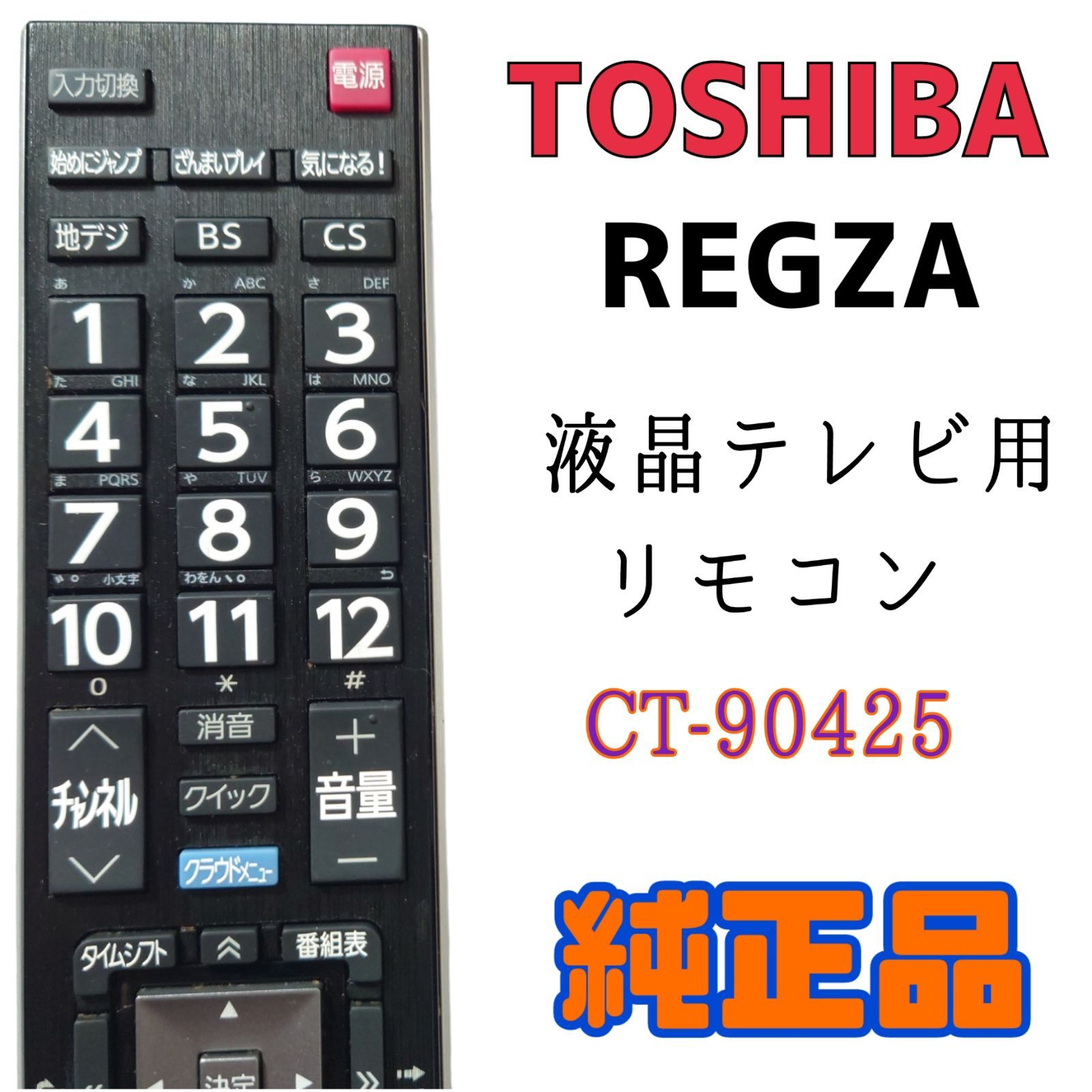 TOSHIBA☆REGZA☆CT-90425☆リモコン 映像機器 | d-edge.com.br