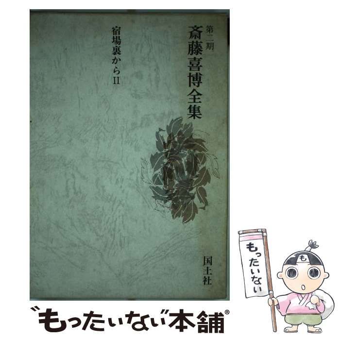【中古】 斎藤喜博全集 第2期 8 / 斎藤 喜博 / 国土社