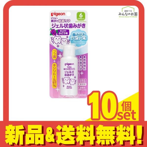 ピジョン(Pigeon) ジェル状歯みがき ほんのりぶどう味 40mL 10個セット まとめ売り