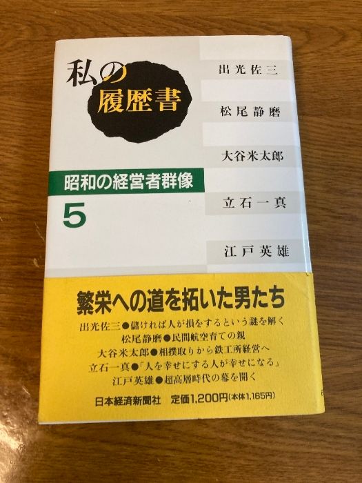 私の履歴書　26 日本経済新聞社編　昭和43年刷 日本経済新聞「私の履歴書」名語録』｜感想・レビュー - 読書