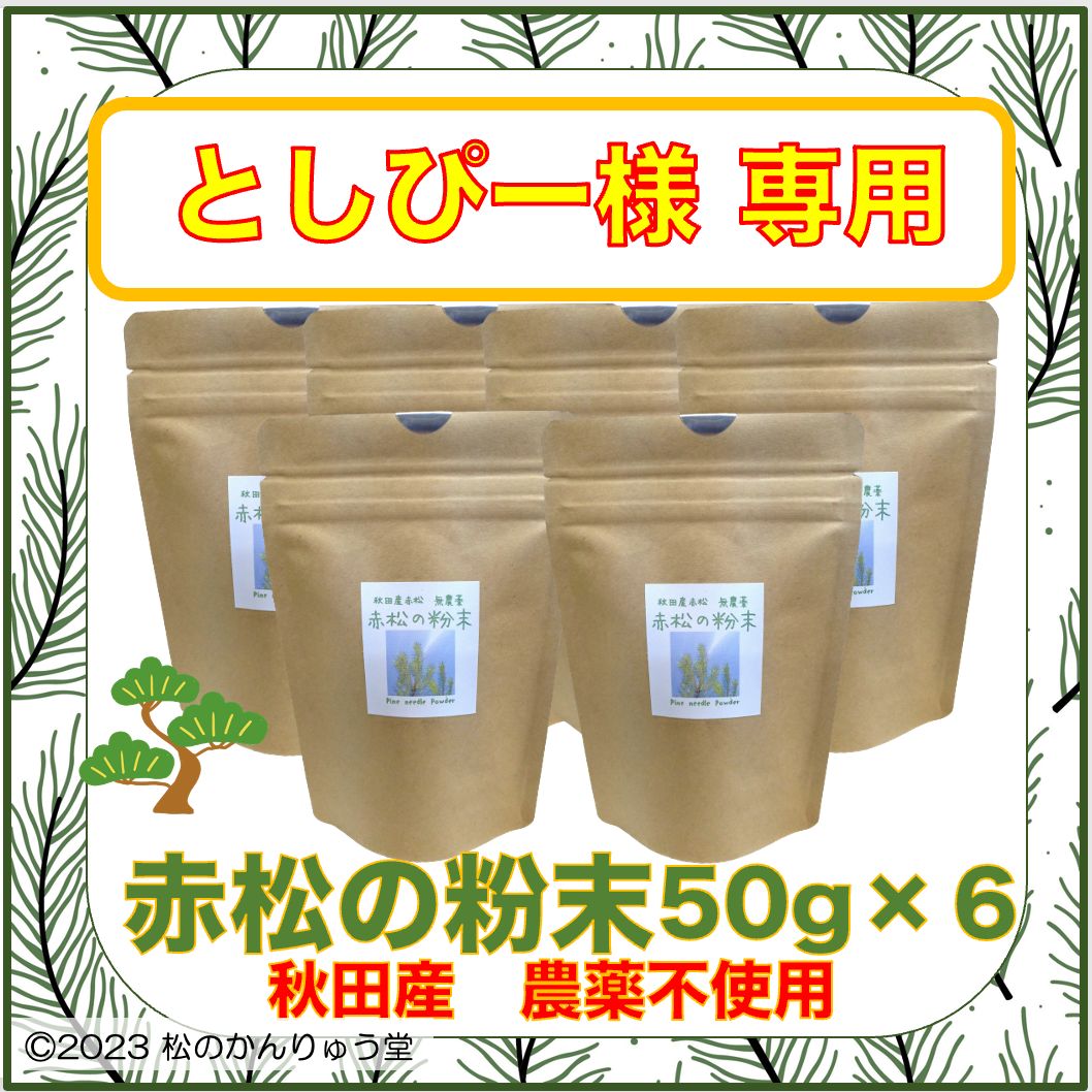 【としぴー】赤松の粉末50gx6 秋田産・自然無農薬・ パインニードルティー