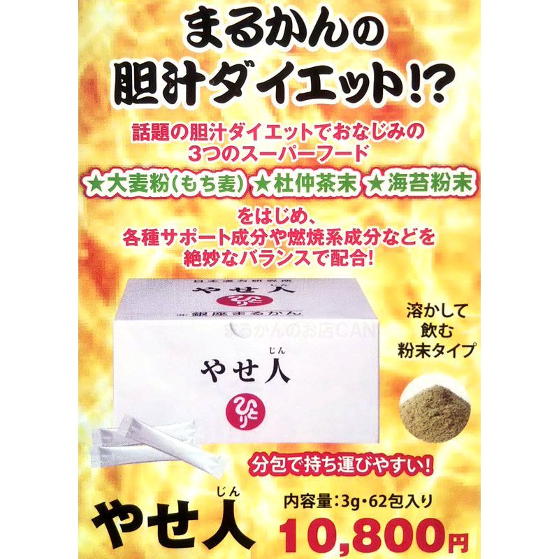 入浴剤付き】銀座まるかん やせ人 1箱62包入り - まるかんのお店CAN