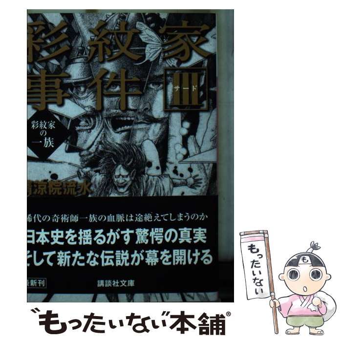 彩紋家事件 3 彩紋家の一族 (講談社文庫) / 清涼院流水 / 講談社