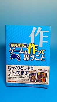 【美品・3冊セット】桜井政博のゲームを遊んで思うこと 等 桜井政博のゲームを遊んで思うこと (全2巻) Kindle版