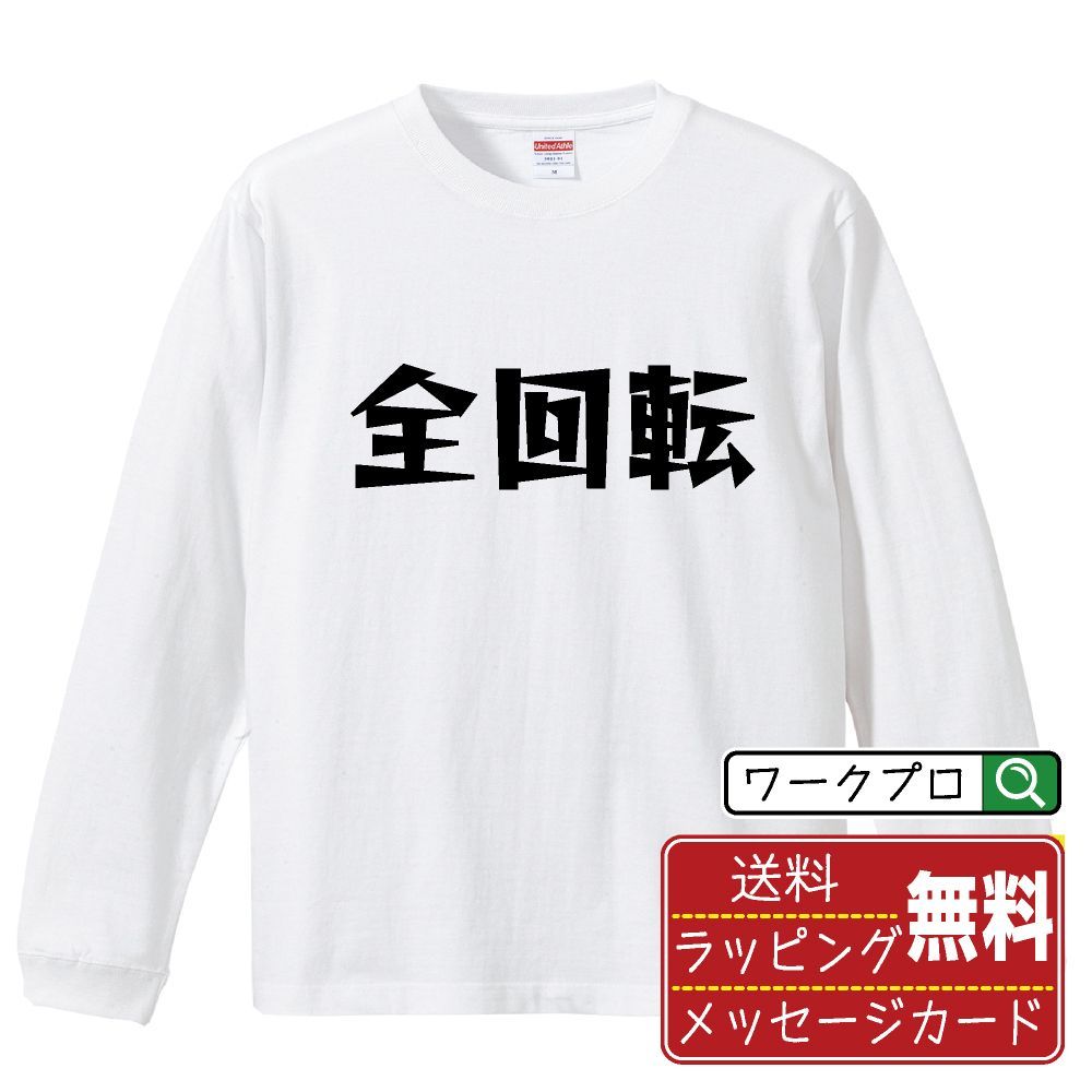 全回転 長袖 Tシャツ  デザイナーが描く おすすめ プリント ロンT 長T 【 パチンコ・パチスロ 】 XS S M L LL XL XXL 【 漢字Tシャツ おもしろtシャツ 誕生日 クリスマス ギフト 等 】