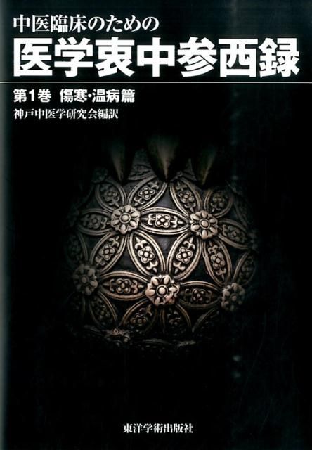 中医臨床のための医学衷中参西録 第1巻