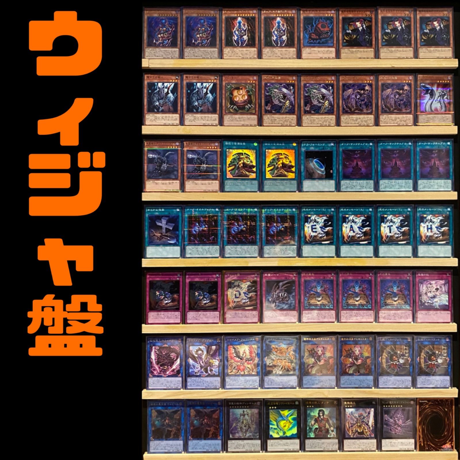 ウィジャ盤 構築済みデッキ 遊戯王 - メルカリ