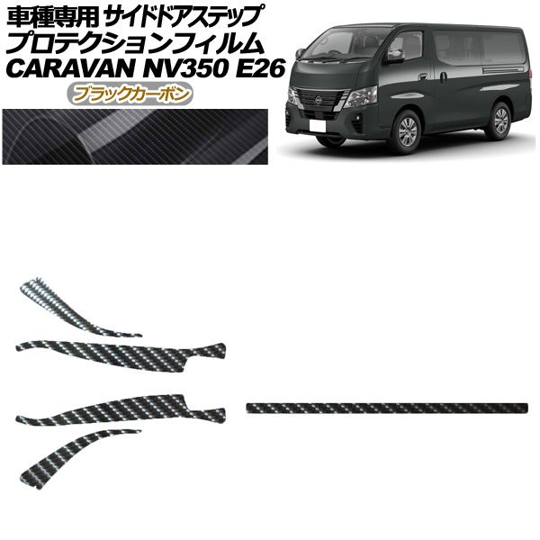 プロテクションフィルム サイドドアステップ 日産 NV350キャラバン E26系 後期 4ドア 2021年11月～ ブラックカーボン 入数 1セット 5枚 AP-PF0277-BKC01