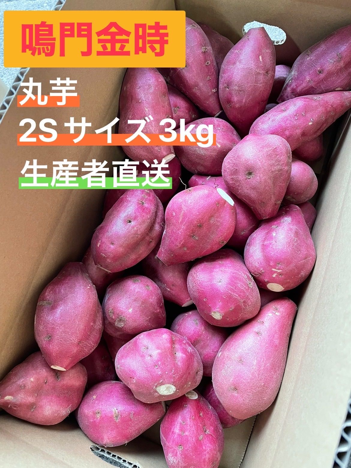 ◯●鳴門金時●◯  2Sサイズ 5kg 丸芋●◯鳴門産さつまいも◯●