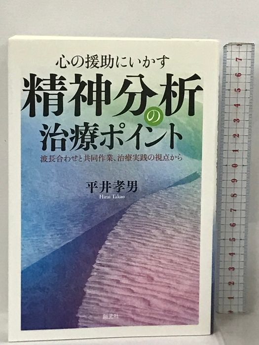 心の援助にいかす 精神分析の治療ポイント: 波長合わせと共同作業、治療実践の視点から 創元社 平井 孝男 - メルカリ