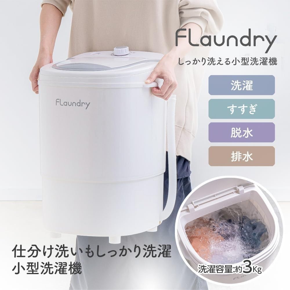 ダイヤ (Ⅾaiya) 小型洗濯機 フランドリー Flaundry しっかり洗える小型洗濯機 すすぎ 脱水 排水 16.5L  スニーカー・上履きが洗える 高い洗浄力 ミニ バケツ洗濯機 コンパクト ポータブル 仕分け洗い 予洗い 洗濯容量3㎏ 058148 - メルカリ