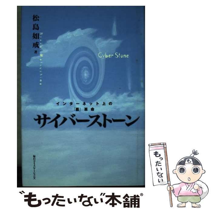 【中古】 サイバーストーン インターネット上の「墓」革命/マイナビ出版/松島如戒 中古】 サイバーストーン インターネット上の「墓」革命 / 松島