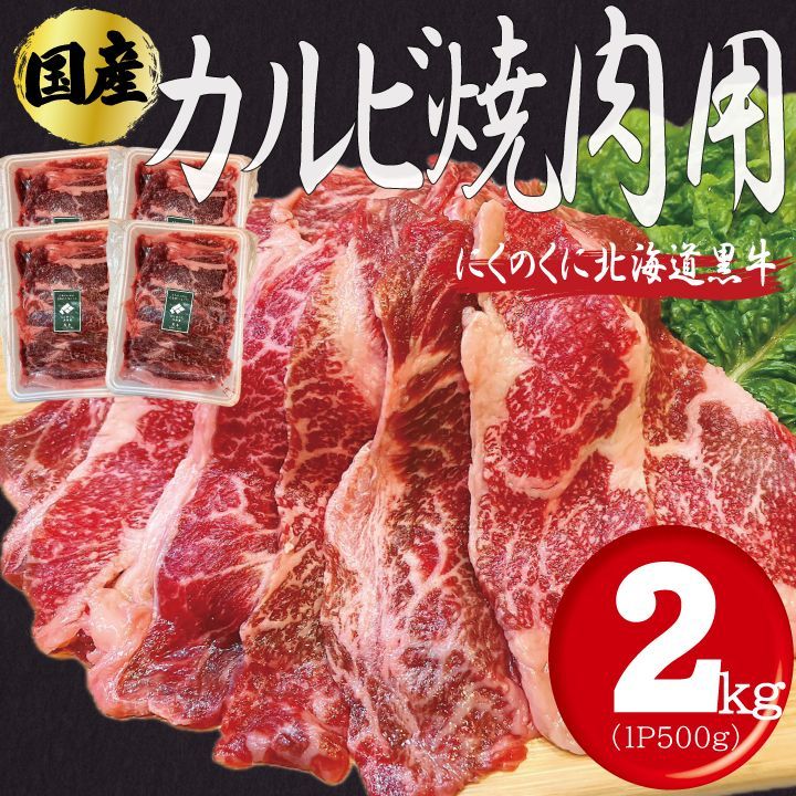 にくのくに北海道  国産交雑牛カルビ 焼肉用 2kg（500ｇ×4パック）BBQ  炒め物 牛肉  工場直送 冷凍 ギフト対応可(+300円） 【自家製八王子ベーコンのサンプルプレゼント中】