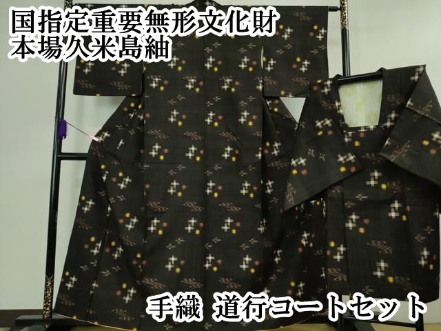 平和屋本店 上 国指定重要無形文化財 本場久米島紬 手織 道行コートセット DZAB1050kh5