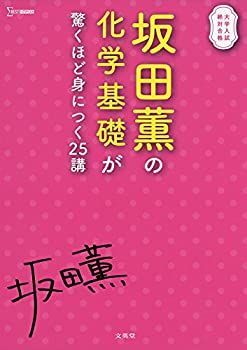 【中古-非常に良い】 坂田薫の化学基礎が驚くほど身につく25講