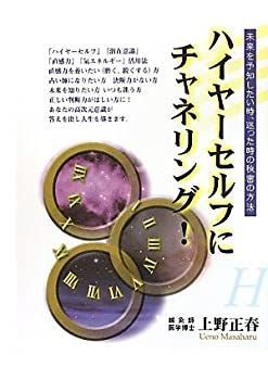 【中古】 ハイヤーセルフにチャネリング!