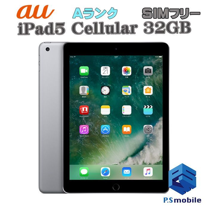 【中古】iPad5(第５世代)Wi-Fi+Cellular 32GB  【超美品 利用制限○】SIMロック解除済み SIMフリー スペースグレイ au エーユー アイパッド アップル 794563 タブレット 白ロム 本体 格安