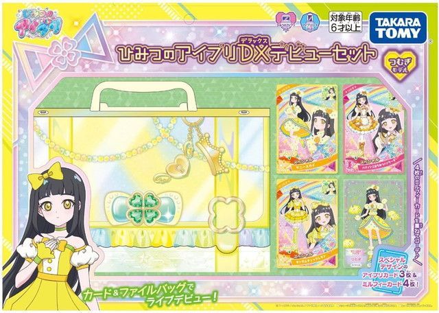 新品 ひみつのアイプリ ひみつのアイプリDXデビューセット つむぎモデル [佐川急便]