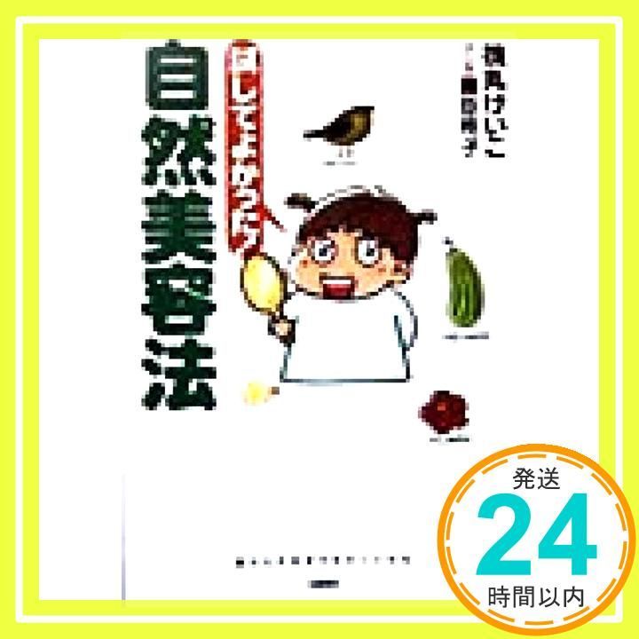 【中古】 自然美容法ここがポイント！/筑摩書房/筏丸けい子 中古】 自然美容法ここがポイント! / 筏丸けいこ、筏丸 けい子