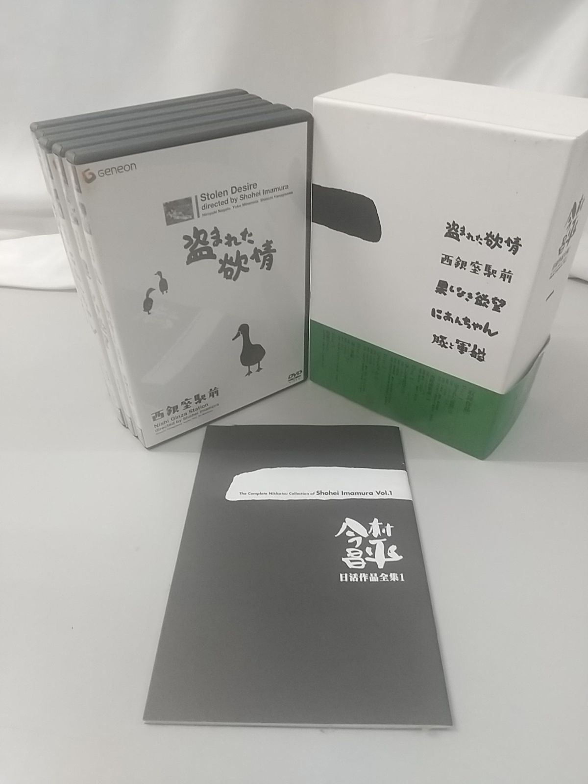 今村昌平 日活作品全集1 盗まれた欲情 西銀座駅前 果てしなき欲望 に