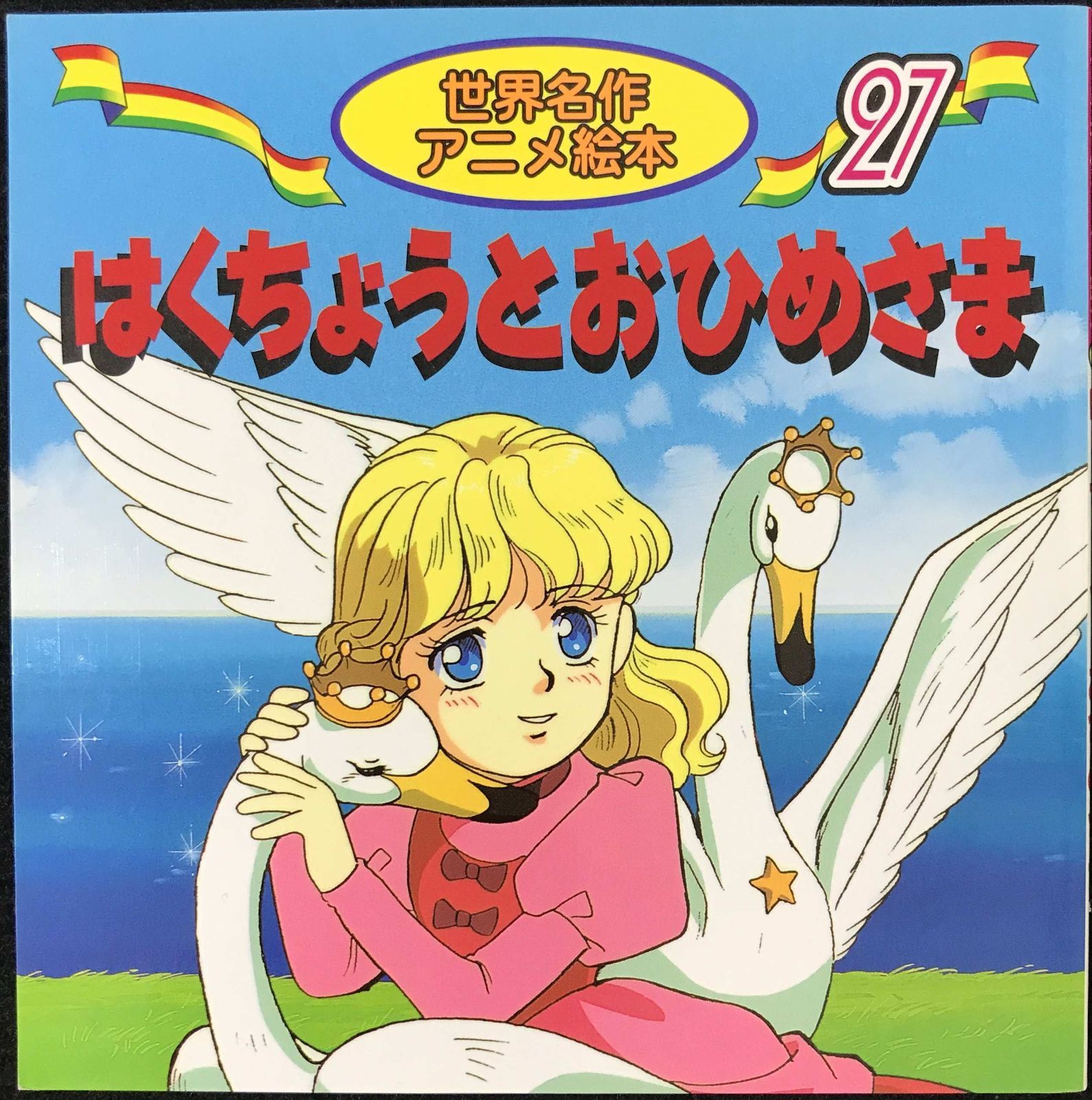 はじめての世界名作えほん きいろちえほんのおうち(41~80巻) Amazon.co