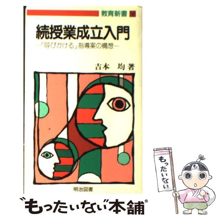 続授業成立入門 続授業成立入門