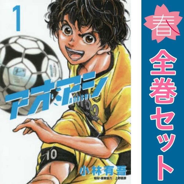 アオアシ 1～38巻 漫画 全巻セット 連載中 ビッグコミックス 小林有吾 小学館 青年コミック
