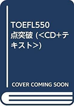 【】 TOEFL550点突破 ( CD+テキスト )