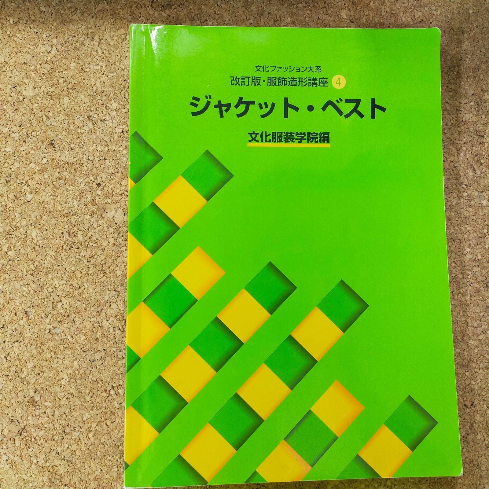 本 文化ファッション大系 服飾造形講座 4冊セット
