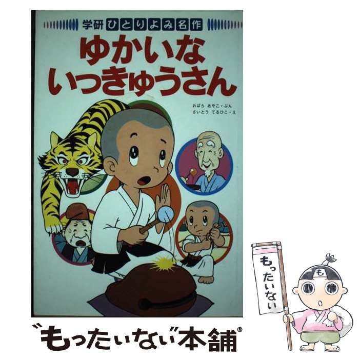 中古】 ゆかいないっきゅうさん (ひとりよみ名作 1) / おばらあやこ、さいとうてるひこ / 学習研究社 - メルカリ