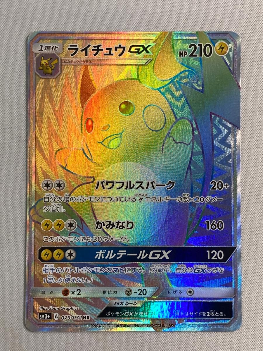 PSA10 ポケモン ひかる伝説 ライチュウGX HR sm3＋ 079/072 ライチュウGX HR SM3+ ひかる伝説 079/072 PSA10 ポケモン ひかる伝説