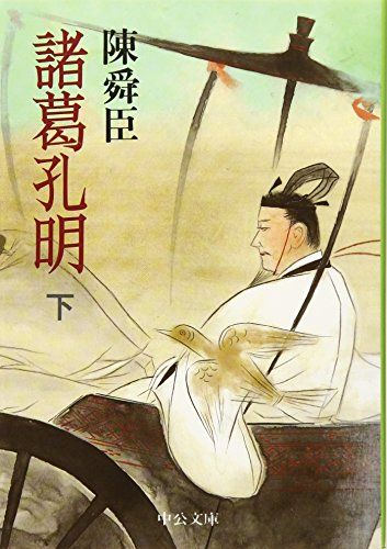【中古】 三国志諸葛孔明　苦肉の計編/ゴマブックス 中古】 三国志諸葛孔明 苦肉の計編/ゴマブックス 中古】 三国志