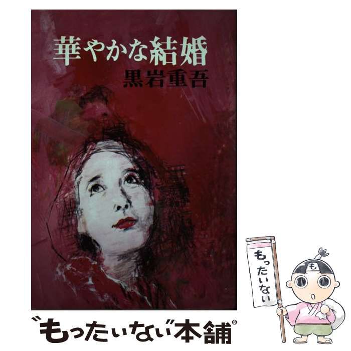 【中古】 華やかな結婚/青樹社（文京区）/黒岩重吾 中古】 華やかな結婚 / 黒岩 重吾 / 青樹社 - メルカリ
